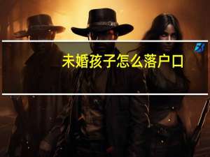 未婚孩子怎么落户口