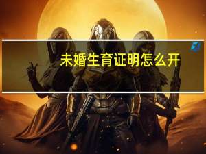 未婚生育证明怎么开