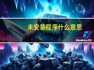 未安装程序什么意思