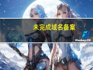 未完成域名备案（备案未注册域名）