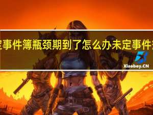 未定事件簿瓶颈期到了怎么办 未定事件簿语c技巧