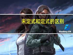 未定式和定式的区别