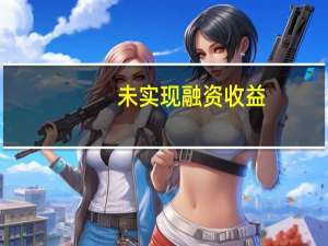 未实现融资收益