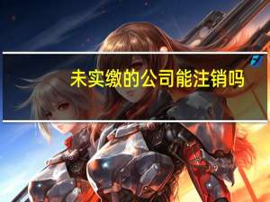 未实缴的公司能注销吗