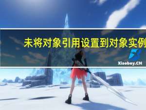 未将对象引用设置到对象实例