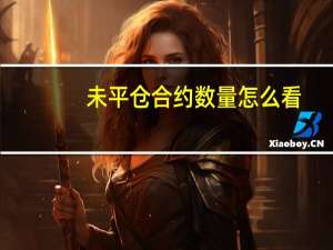 未平仓合约数量怎么看
