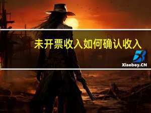 未开票收入如何确认收入