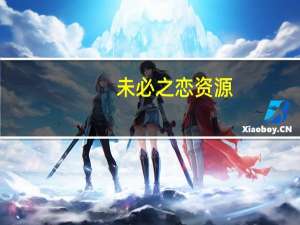 未必之恋资源（未必之恋动漫全集观看）