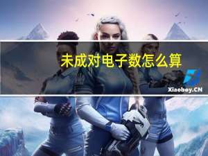 未成对电子数怎么算