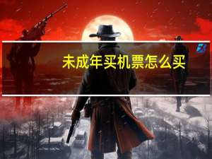 未成年买机票怎么买