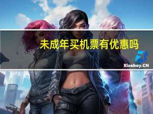 未成年买机票有优惠吗