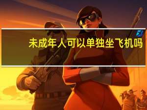 未成年人可以单独坐飞机吗