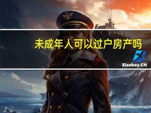 未成年人可以过户房产吗