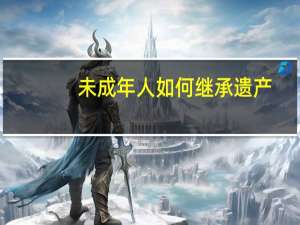 未成年人如何继承遗产