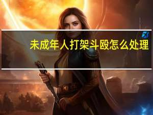 未成年人打架斗殴怎么处理
