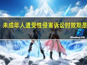 未成年人遭受性侵害诉讼时效期是多久