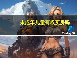 未成年儿童有权买房吗