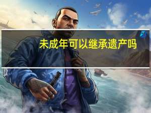 未成年可以继承遗产吗