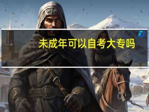 未成年可以自考大专吗