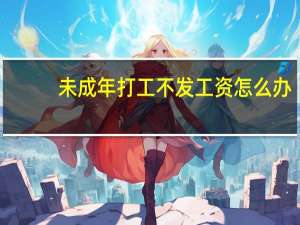 未成年打工不发工资怎么办