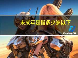 未成年是指多少岁以下