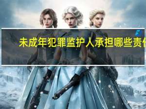 未成年犯罪监护人承担哪些责任