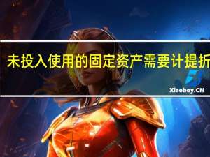 未投入使用的固定资产需要计提折旧吗
