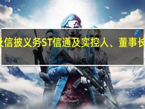未按规履行关联交易审议程序及信披义务ST信通及实控人、董事长等相关责任人收黑龙江证监局警示函