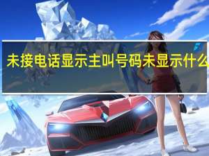 未接电话显示主叫号码未显示什么意思