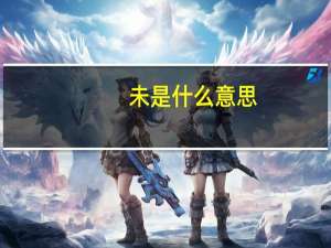 未是什么意思