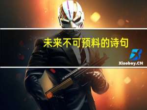 未来不可预料的诗句