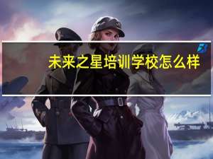 未来之星培训学校怎么样