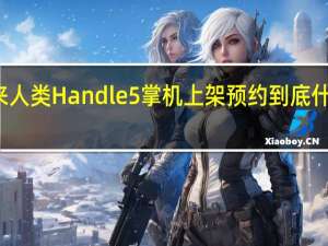 未来人类 Handle 5 掌机上架预约 到底什么情况嘞