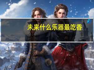 未来什么乐器最吃香
