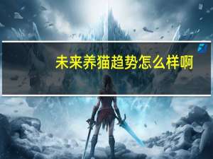 未来养猫趋势怎么样啊