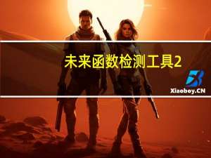 未来函数检测工具 2.0 绿色免费版（未来函数检测工具 2.0 绿色免费版功能简介）