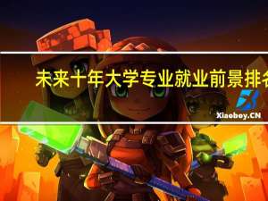 未来十年大学专业就业前景排名