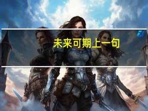 未来可期上一句