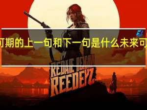 未来可期的上一句和下一句是什么 未来可期的上一句