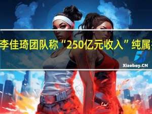 未来商业早参 | 滴滴Q3营收514亿元李佳琦团队称“250亿元收入”纯属捏造小红书双11直播间GMV为去年同期4.2倍 到底什么情况嘞