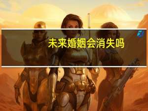 未来婚姻会消失吗
