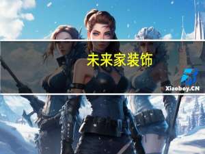 未来家装饰（关于未来家装饰的介绍）