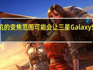 未来小米手机的变焦范围可能会让三星Galaxy S20 Ultra相形见绌