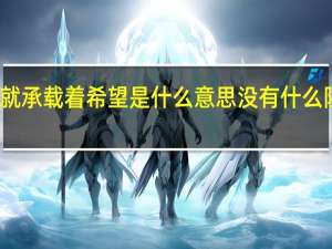 未来就承载着希望是什么意思 没有什么阻挡着未来