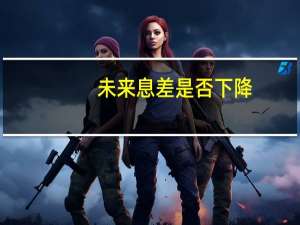 未来息差是否下降？邮储银行行长刘建军：取决于LPR是否继续下行及存量房贷规模如何调整