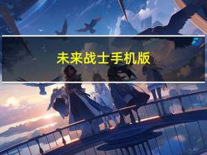 未来战士手机版（未来战士3终极无敌版简介）