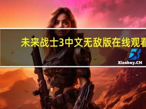未来战士3中文无敌版在线观看（未来战士3中文无敌版）