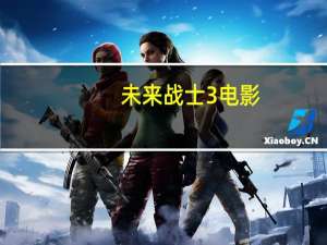 未来战士3电影（未来战士3中文无敌版）