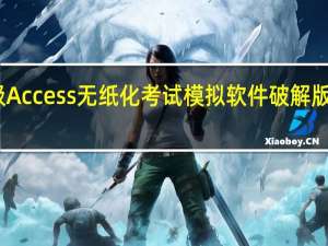 未来教育二级Access无纸化考试模拟软件破解版 V2021 免激活码版（未来教育二级Access无纸化考试模拟软件破解版 V2021 免激活码版功能简介）