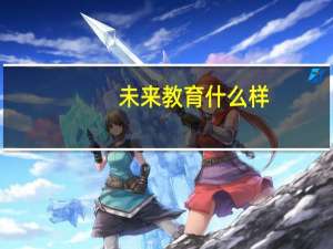 未来教育什么样
